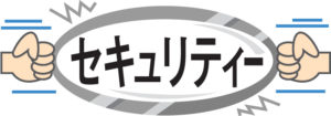 情報セキュリティ対策