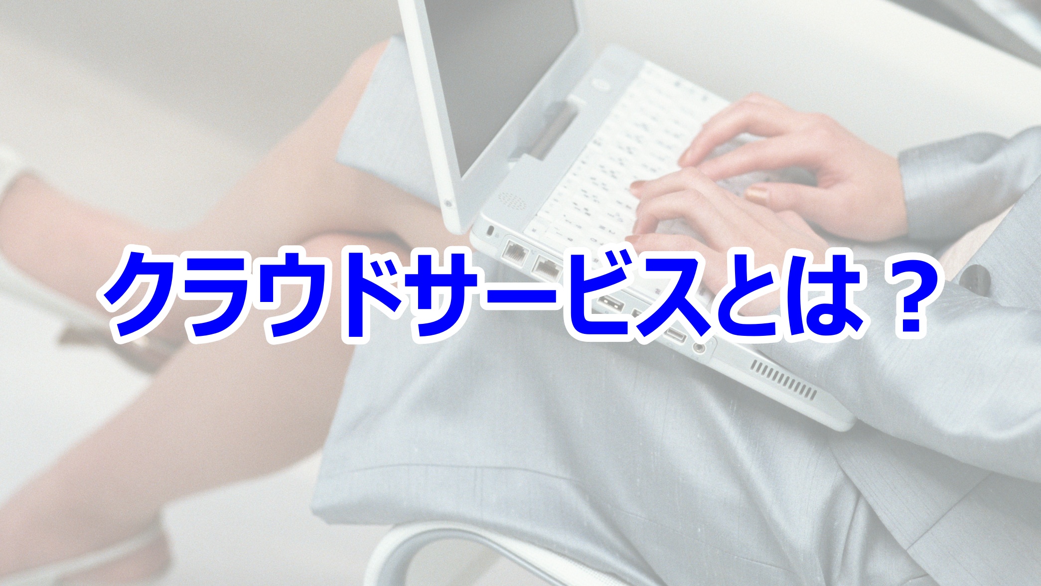 経営者が知っておくべきクラウドサービスの知識 中小企業経営者のためのit支援 アイトクコンサルティング 中小企業経営者のためのit支援 アイトクコンサルティング