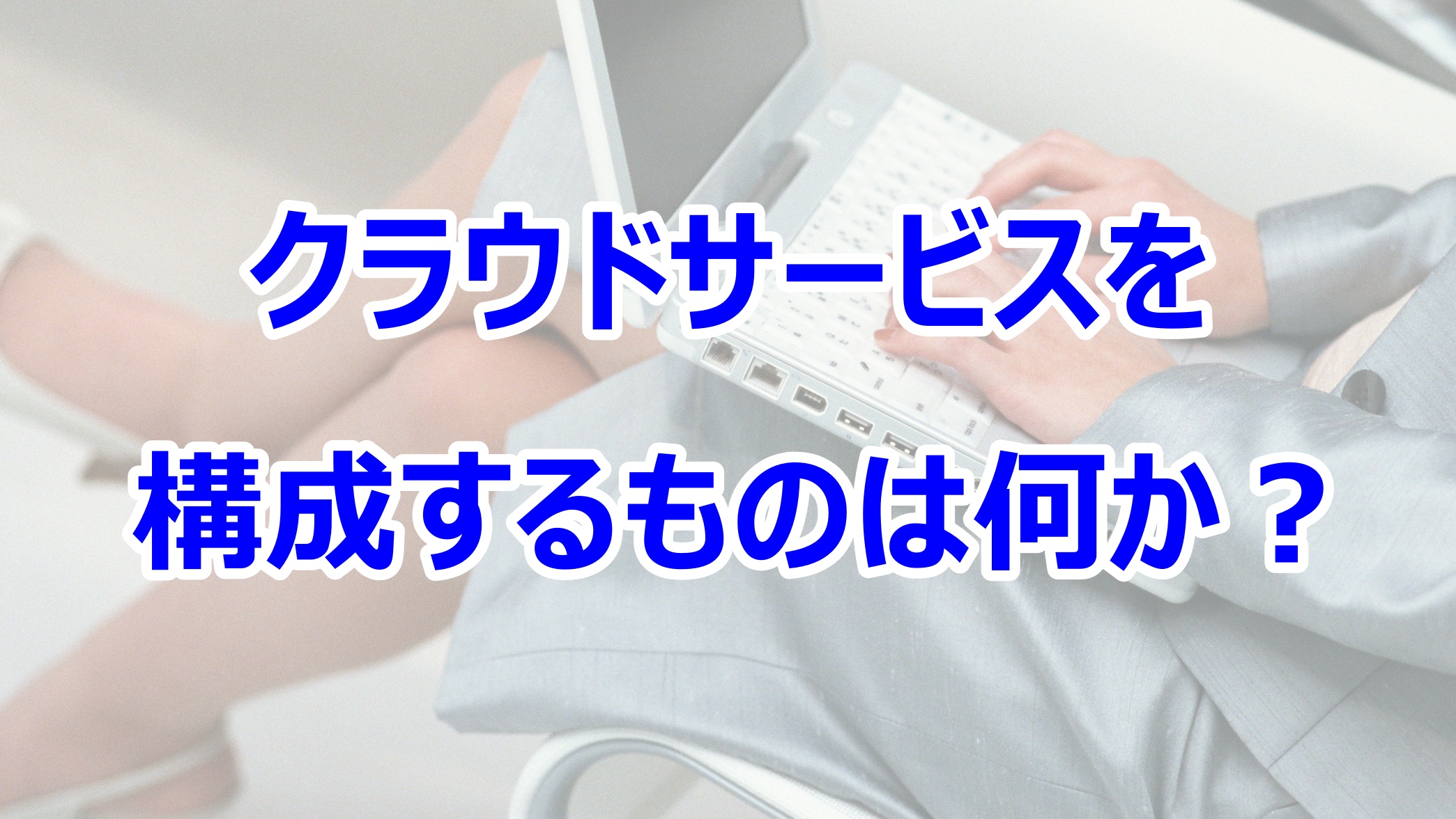 経営者が知っておくべきクラウドサービスの知識 中小企業経営者のためのit支援 アイトクコンサルティング 中小企業経営者のためのit支援 アイトクコンサルティング