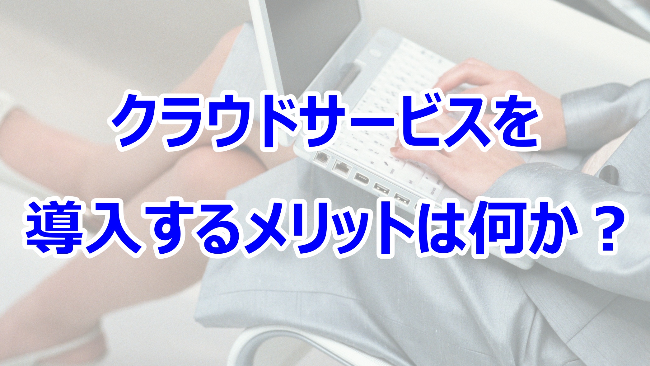 経営者が知っておくべきクラウドサービスの知識 中小企業経営者のためのit支援 アイトクコンサルティング 中小企業経営者のためのit支援 アイトクコンサルティング