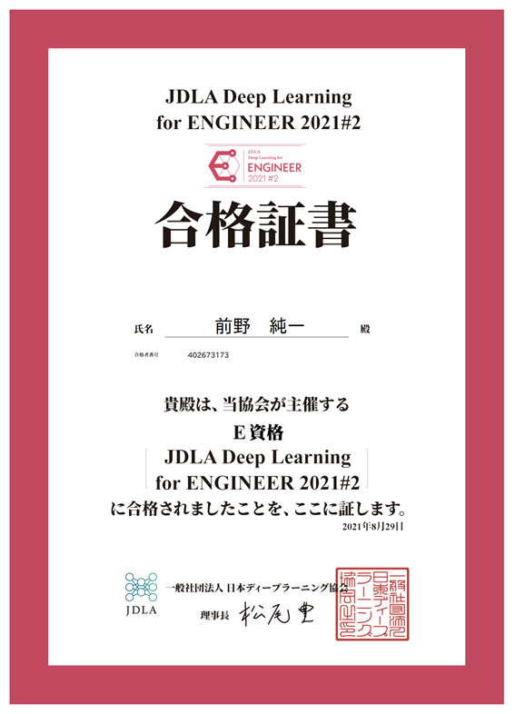 日本ディープラーニング協会E資格合格証
