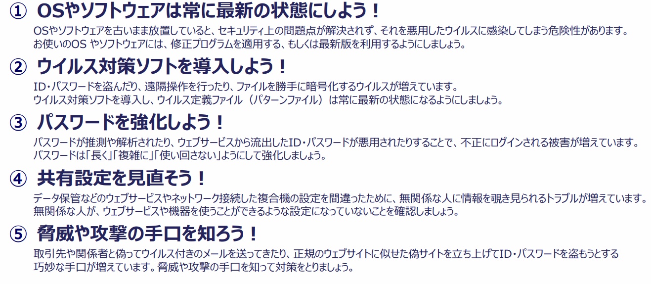 情報セキュリティ5か条